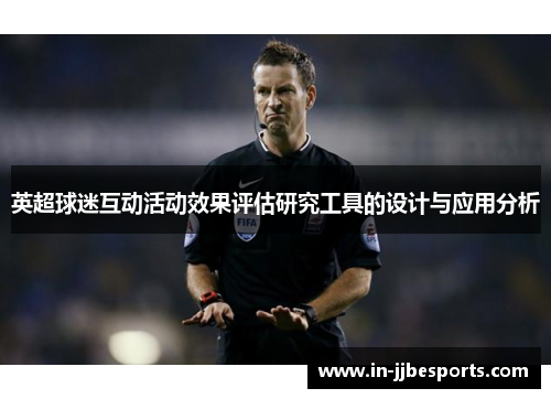 英超球迷互动活动效果评估研究工具的设计与应用分析
