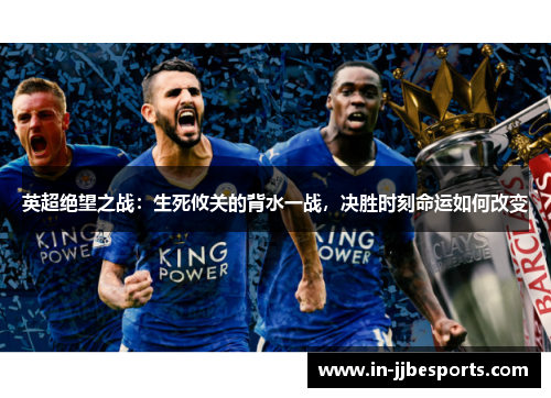 英超绝望之战：生死攸关的背水一战，决胜时刻命运如何改变