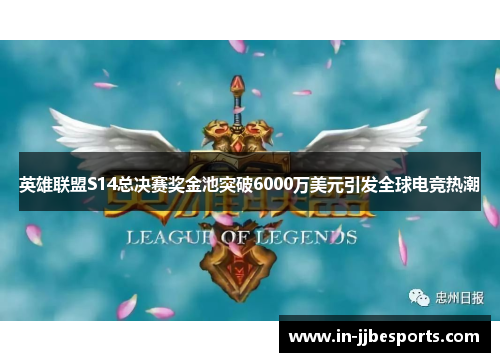 英雄联盟S14总决赛奖金池突破6000万美元引发全球电竞热潮