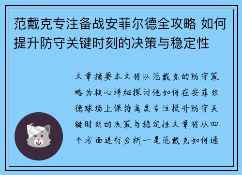 范戴克专注备战安菲尔德全攻略 如何提升防守关键时刻的决策与稳定性 范戴克专注备战安菲尔德全攻略 如何提升防守关键时刻的决策与稳定性