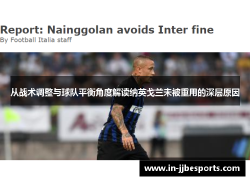 从战术调整与球队平衡角度解读纳英戈兰未被重用的深层原因