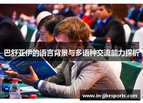 巴舒亚伊的语言背景与多语种交流能力探析
