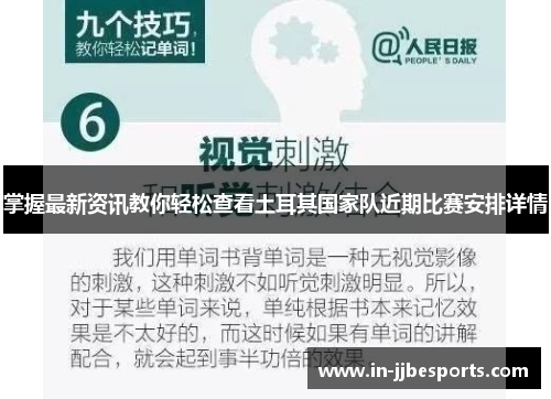 掌握最新资讯教你轻松查看土耳其国家队近期比赛安排详情
