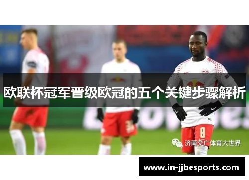 欧联杯冠军晋级欧冠的五个关键步骤解析