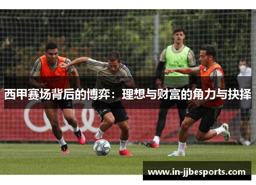 西甲赛场背后的博弈：理想与财富的角力与抉择