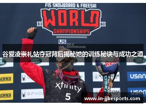 谷爱凌崇礼站夺冠背后揭秘她的训练秘诀与成功之道
