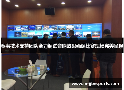 赛事技术支持团队全力调试音响效果确保比赛现场完美呈现