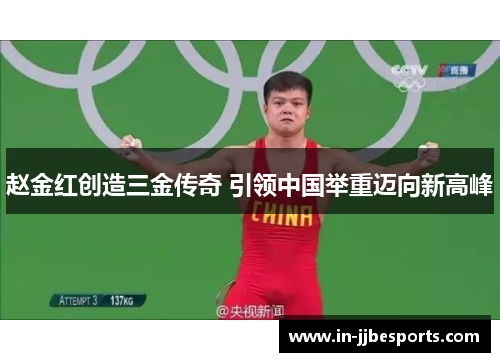 赵金红创造三金传奇 引领中国举重迈向新高峰