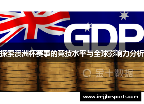 探索澳洲杯赛事的竞技水平与全球影响力分析