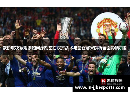 欧协联决赛规则如何深刻左右双方战术与最终赛果解析全面影响机制