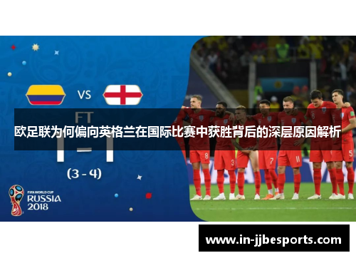 欧足联为何偏向英格兰在国际比赛中获胜背后的深层原因解析