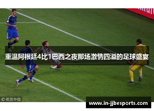 重温阿根廷4比1巴西之夜那场激情四溢的足球盛宴