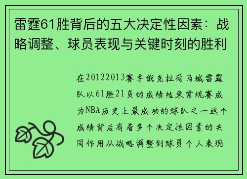 雷霆61胜背后的五大决定性因素：战略调整、球员表现与关键时刻的胜利