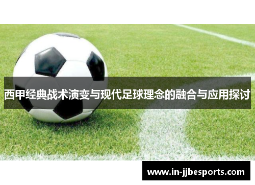 西甲经典战术演变与现代足球理念的融合与应用探讨 西甲经典战术演变与现代足球理念的融合与应用探讨