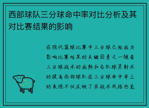 西部球队三分球命中率对比分析及其对比赛结果的影响 西部球队三分球命中率对比分析及其对比赛结果的影响