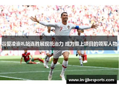 谷爱凌崇礼站连胜展现统治力 成为雪上项目的领军人物 谷爱凌崇礼站连胜展现统治力 成为雪上项目的领军人物