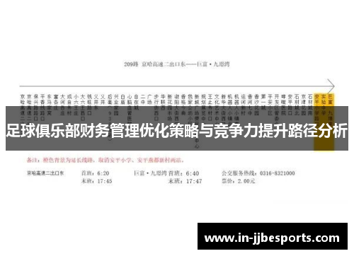 足球俱乐部财务管理优化策略与竞争力提升路径分析