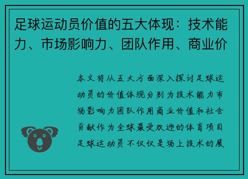 足球运动员价值的五大体现：技术能力、市场影响力、团队作用、商业价值与社会贡献