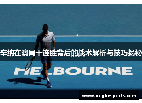 辛纳在澳网十连胜背后的战术解析与技巧揭秘