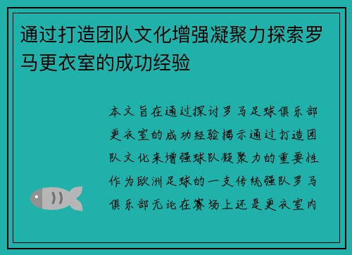 通过打造团队文化增强凝聚力探索罗马更衣室的成功经验 通过打造团队文化增强凝聚力探索罗马更衣室的成功经验