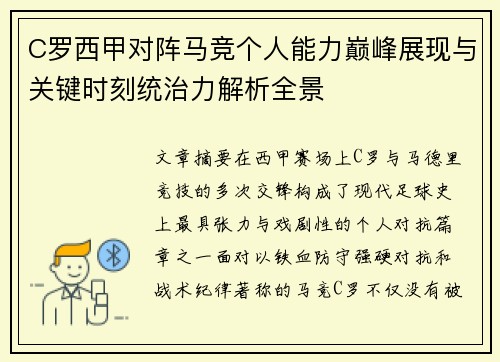 C罗西甲对阵马竞个人能力巅峰展现与关键时刻统治力解析全景 C罗西甲对阵马竞个人能力巅峰展现与关键时刻统治力解析全景