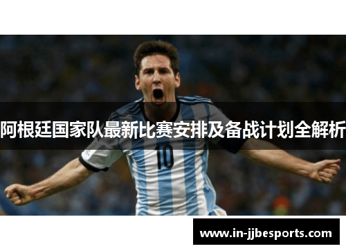 阿根廷国家队最新比赛安排及备战计划全解析