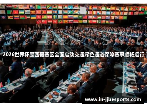 2026世界杯墨西哥赛区全面启动交通绿色通道保障赛事顺畅运行