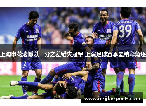 上海申花遗憾以一分之差错失冠军 上演足球赛季最精彩角逐