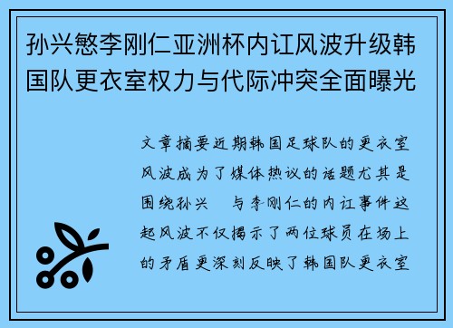 孙兴慜李刚仁亚洲杯内讧风波升级韩国队更衣室权力与代际冲突全面曝光