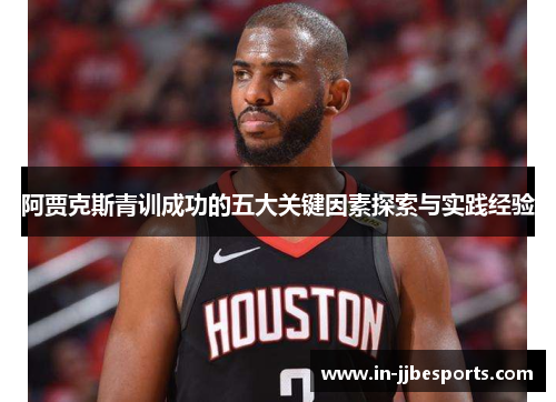 阿贾克斯青训成功的五大关键因素探索与实践经验