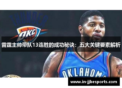 雷霆主帅带队13连胜的成功秘诀：五大关键要素解析