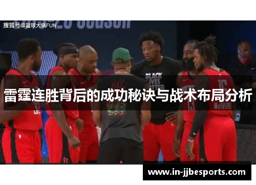 雷霆连胜背后的成功秘诀与战术布局分析