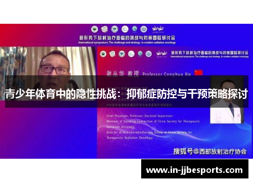 青少年体育中的隐性挑战：抑郁症防控与干预策略探讨