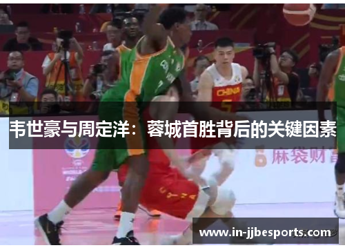 韦世豪与周定洋：蓉城首胜背后的关键因素