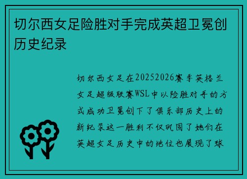 切尔西女足险胜对手完成英超卫冕创历史纪录