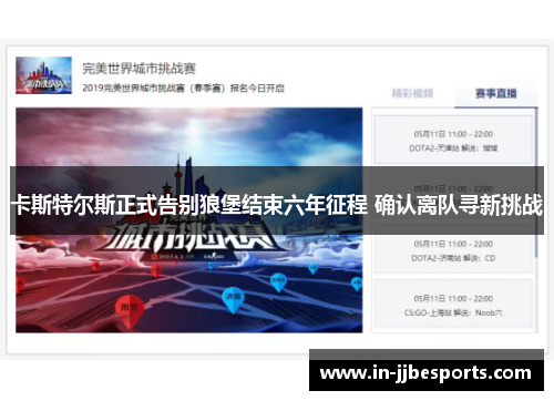 卡斯特尔斯正式告别狼堡结束六年征程 确认离队寻新挑战