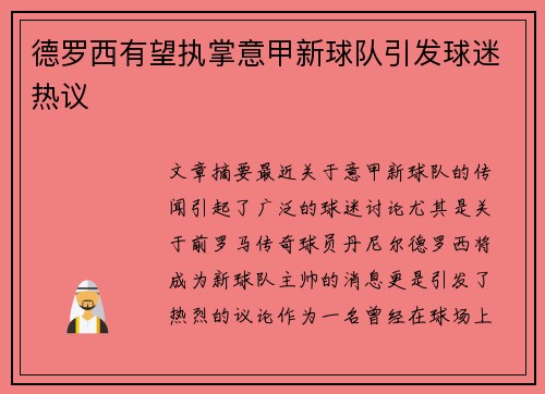 德罗西有望执掌意甲新球队引发球迷热议 德罗西有望执掌意甲新球队引发球迷热议