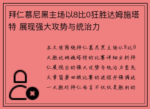 拜仁慕尼黑主场以8比0狂胜达姆施塔特 展现强大攻势与统治力 拜仁慕尼黑主场以8比0狂胜达姆施塔特 展现强大攻势与统治力