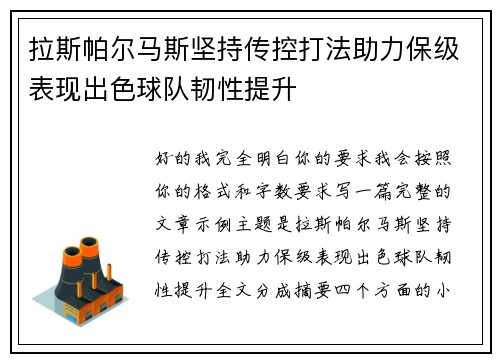 拉斯帕尔马斯坚持传控打法助力保级表现出色球队韧性提升