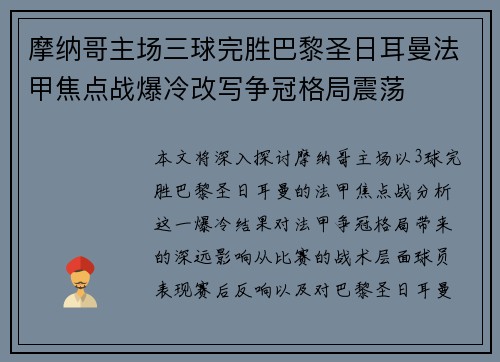 摩纳哥主场三球完胜巴黎圣日耳曼法甲焦点战爆冷改写争冠格局震荡