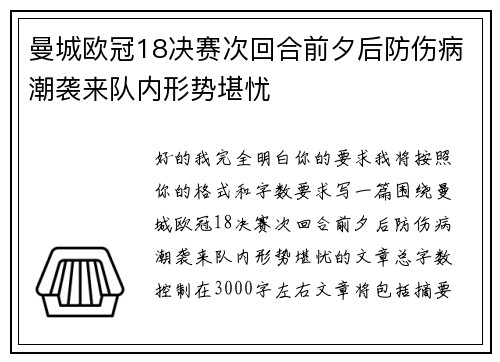 曼城欧冠18决赛次回合前夕后防伤病潮袭来队内形势堪忧