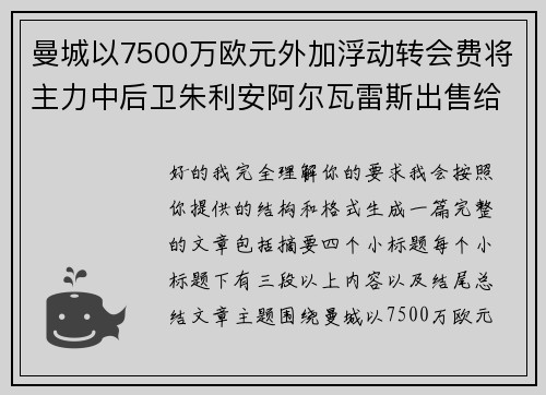 曼城以7500万欧元外加浮动转会费将主力中后卫朱利安阿尔瓦雷斯出售给马德里竞技