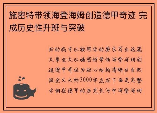 施密特带领海登海姆创造德甲奇迹 完成历史性升班与突破