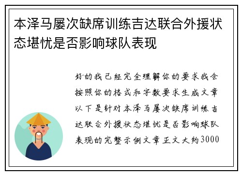 本泽马屡次缺席训练吉达联合外援状态堪忧是否影响球队表现