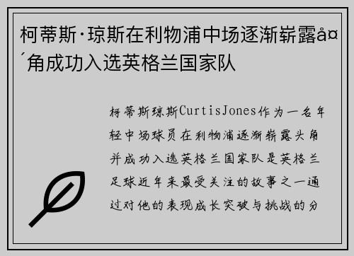 柯蒂斯·琼斯在利物浦中场逐渐崭露头角成功入选英格兰国家队