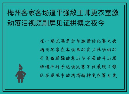 梅州客家客场逼平强敌主帅更衣室激动落泪视频刷屏见证拼搏之夜今
