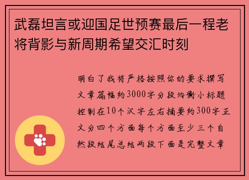 武磊坦言或迎国足世预赛最后一程老将背影与新周期希望交汇时刻