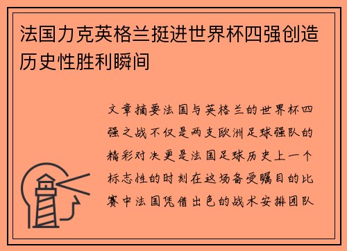 法国力克英格兰挺进世界杯四强创造历史性胜利瞬间