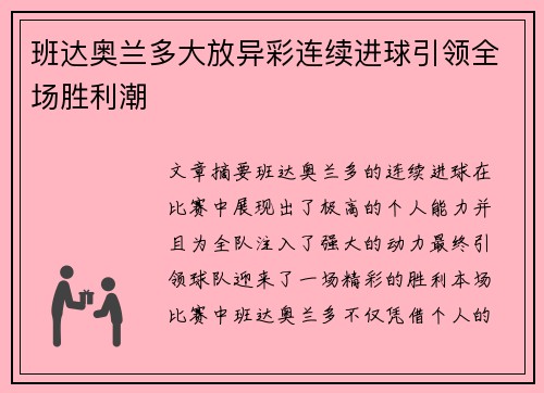班达奥兰多大放异彩连续进球引领全场胜利潮