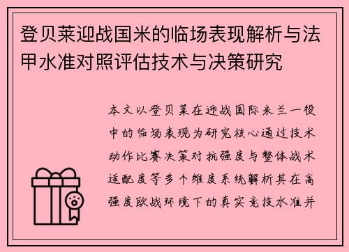 登贝莱迎战国米的临场表现解析与法甲水准对照评估技术与决策研究